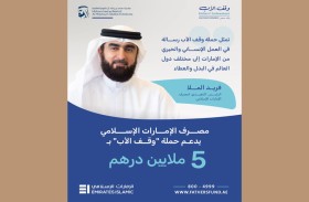 مصرف الإمارات الإسلامي يساهم بـ 5 ملايين درهم دعماً لحملة «وقف الأب»