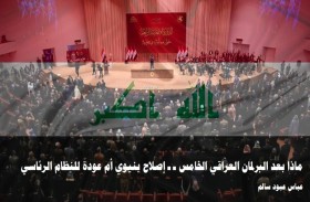 دراسة جديدة لتريندز تحلل  النظام البرلماني العراقي، وتوصي بأهمية إصلاحه 