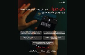 شرطة دبي: كُن حذراً... في حال إيداع مبلغ في حسابك من مجهول لا تُحوله لآخرين