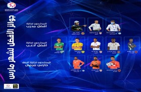 رابطة المحترفين تعلن المرشحين لجوائز الأفضل في شهر مارس