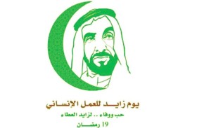 وكيل وزارة المالية : يوم زايد للعمل الإنساني يرسخ مكانة الإمارات عالميا في العمل الخيري