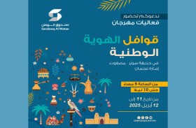 صندوق الوطن يطلق غدا قوافل الهوية الوطنية بمنطقة مصفوت 