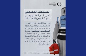 هيئة أبوظبي للدفاع المدني: «المستجيب المجتمعي» يعزز دور التطوع في حماية الأرواح والممتلكات