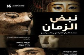 اللوفر أبوظبي : 11 نوفمبر موعدا للعرض الأول للفيلم القصير نبض الزمان