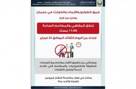 فريق الأزمات والطوارئ بعجمان يعدل مواعيد عمل المقاهي والمطاعم