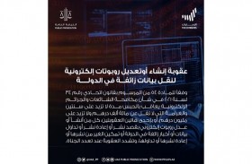 النيابة العامة للدولة توضح عقوبة إنشاء أو تعديل روبوتات إلكترونية لنقل بيانات زائفة في الدولة