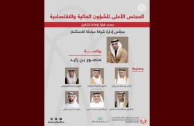 الأعلى للشؤون المالية والاقتصادية يصدر قراراً بإعادة تشكيل مجلس إدارة شـركة مبادلة للاسـتثمار برئاسـة منصور بن زايـد