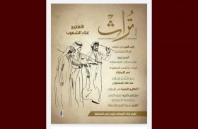 « الأهازيج.. غناء الشعوب » في العدد الجديد من مجلة تراث