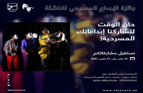 ناشئة الشارقة تطلق جائزة  الإبداع المسرحي لدعم المواهب الفنية