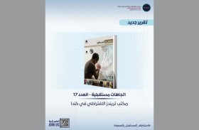 تقرير «تريندز» حول «اتجاهات المستقبل»: الذكاء الاصطناعي يعيد تشكيل الحياة اليومية ويعزز جودة الرفاه الإنساني 