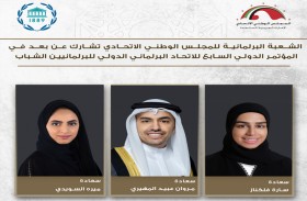 الشعبة البرلمانية الإماراتية تستعرض خلال مؤتمر الاتحاد البرلماني الدولي للبرلمانيين الشباب مبادرات الدولة لتمكين الشباب