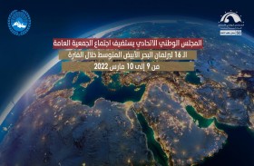الإمارات تستضيف اجتماع الجمعية العامة لبرلمان البحر الأبيض المتوسط