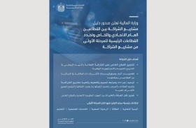وزارة المالية تصدر دليلَ مشاريع الشراكة بين القطاعين العام الاتحادي والخاص