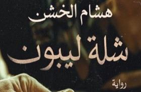 شلة ليبون.. دروس من الحياة على طاولة البوكر