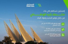 «إمستيل» تزود «متحف زايد الوطني» بـ 24 ألف طن من حديد التسليح خلال مرحلة البناء