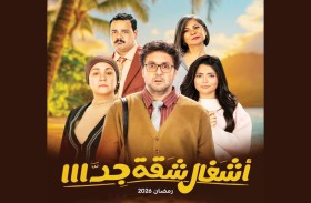 مسلسل «اشغال شقة 3» .. هل يعود في رمضان 2026؟