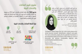 التغير المناخي والبيئة تطلق مشروعاً تقييمياً لتعزيز الصناعات والخدمات البيئة في الإمارات