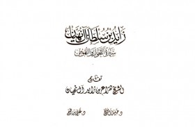دائرة الثقافة والسياحة – أبوظبي تطلق كتاب الشيخ زايد بن سلطان آل نهيان: سيرة التحول والنهوض 