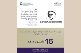 مؤسسة سعيد أحمد لوتاه الخيرية  تدعم حملة وقف الأم بـ 15 مليون درهم