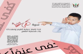 اجتماعية الشارقة تناقش مهددات بناء شخصية الطفل في ندوة (كفى عنفا) في نسختها 14