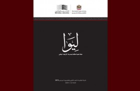 الأرشيف الوطني يصدر عدداً جديدا ً من (ليوا) المجلة العلمية المحكمة