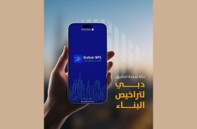 بلدية دبي تُعلن عن الحُلّة الجديدة لتطبيق دبي لتراخيص البناء (Dubai BPs)