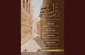 الحارات الإماراتية القديمة.. في العدد الجديد من مجلة تراث