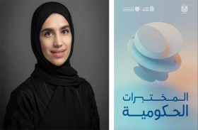 مركز محمد بن راشد للابتكار الحكومي يطلق تقرير «المختبرات الحكومية»