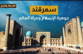 سمرقند.. جوهرة الإسلام ومرآة العالم 