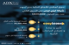 سوق أبوظبي للأوراق المالية يدرج شركة إيزي ليس في منصة السوق الثاني