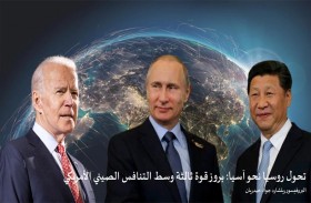 تريندز يصدر دراسة تحت عنوان: «تحول روسيا نحو آسيا: بروز قوة ثالثة وسط التنافس الصيني الأمريكي»