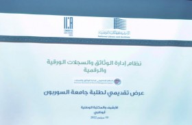 الأرشيف والمكتبة الوطنية يقدم لطلبة بكالوريوس الأرشفة تطبيقاً عملياً في نظام إدارة الوثائق والسجلات