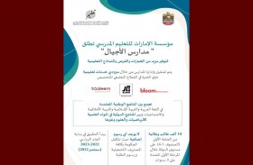 مؤسسة الإمارات للتعليم المدرسي تعلن إطلاق مدارس الأجيال بدءاً من العام الدراسي القادم 2022-2023