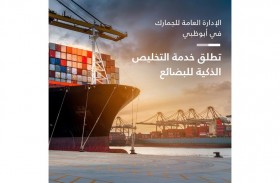 أبوظبي تختصر خطوات تخليص البضائع جمركياً