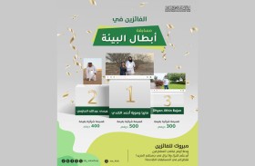 إعلان الفائزين في مسابقة أبطال البيئة بجائزة الشارقة للعمل التطوعي