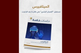 المستقبل يصدر دراسة حول الميتافيرس تزامنا مع الكونجرس العالمي للإعلام