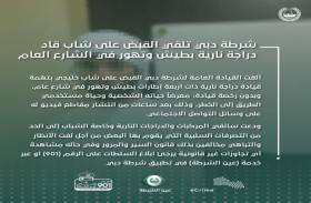 شرطة دبي تقبض على شاب قاد دراجة نارية بطيش وتهور في الشارع العام 