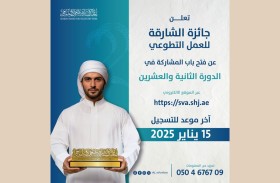 جائزة الشـــارقة للعمل التطوعي تستقبل المشـــاركات حتى 15 من يناير