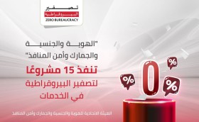 «الاتحادية للهوية والجنسية والجمارك» تنفذ 15 مشروعاً لتصفير البيروقراطية في الخدمات