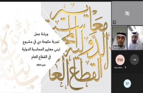 وزارة المالية تنظم ورشة عمل حول تجربة حكومة دبي في تطبيق أساس الاستحقاق وفقا لمعايير المحاسبة الدولية للقطاع العام