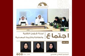 لجنة شؤون التقنية والطاقة والثروة المعدنية للمجلس الوطني الاتحادي تناقش موضوع تطوير الصناعات الوطنية