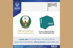 شرطة عجمان تنال علامة الاستدامة قول وفعل