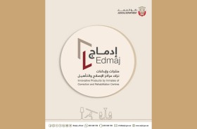 قضاء أبوظبي تطلق الهوية الجديدة إدماج لمنتجات مراكز الإصلاح والتأهيل