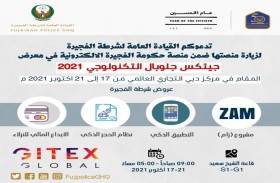 شرطة الفجيرة تستعرض باقة من التطبيقات الذكية في جيتكس التكنولوجي 2021 