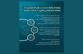 وزارة المالية تسخر حلول التكنولوجيا والذكاء الاصطناعي لتطوير 3 خدمات حكومية