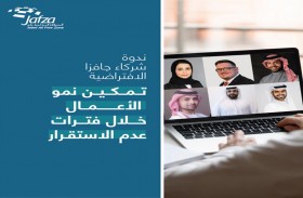 جافزا تسلط الضوء على مبادراتها لتمكين الشركات الصغيرة والمتوسطة 