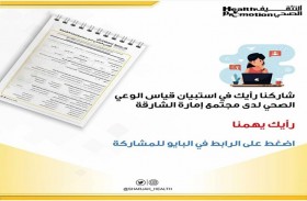 إدارة التثقيف الصحي تطلق استبيانا علميا لقياس مستوى الوعي الصحي لدى مجتمع إمارة الشارقة
