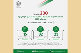 لجنة العضوية بجمعية الصحفيين الإماراتية تعتمد 230 طلب عضوية منذ مايو 2024 
