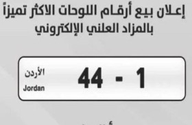 الأردن.. بيع رقم لوحة مركبة بأكثر من مليون دولار
