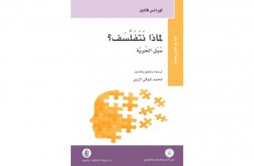 «لماذا نتفلسف» كتاب عن فائدة طرح الأسئلة؟
